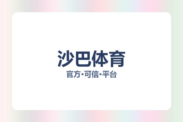 沙巴体育 图片
